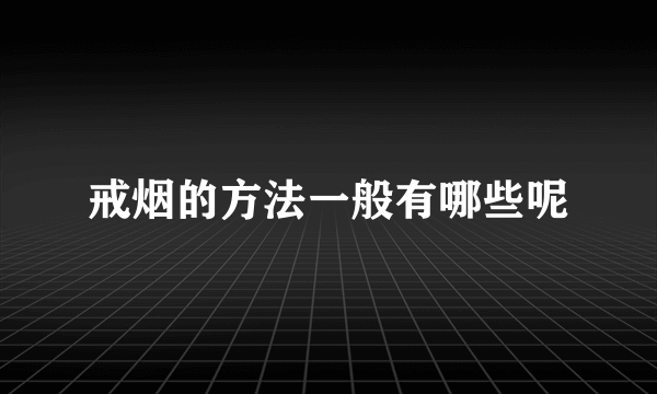 戒烟的方法一般有哪些呢