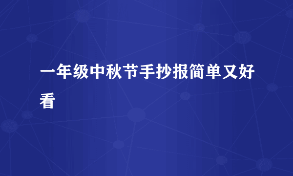 一年级中秋节手抄报简单又好看