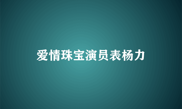 爱情珠宝演员表杨力