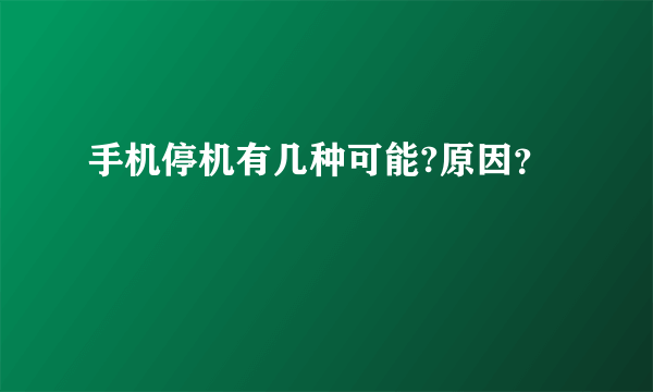 手机停机有几种可能?原因？