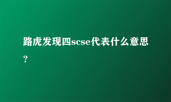 路虎发现四scse代表什么意思？