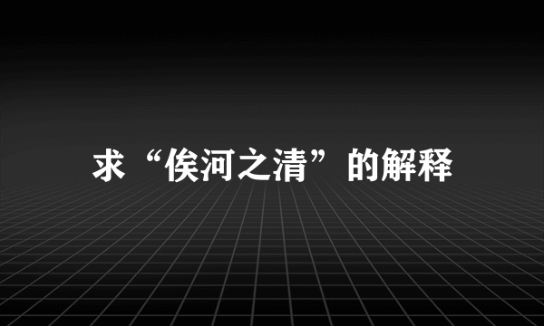 求“俟河之清”的解释