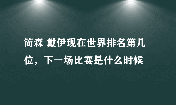 简森 戴伊现在世界排名第几位，下一场比赛是什么时候