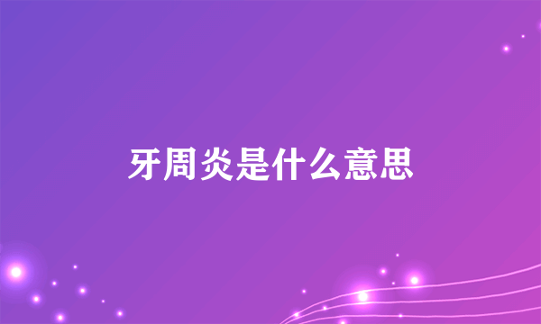 牙周炎是什么意思