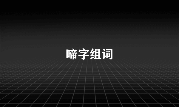 啼字组词