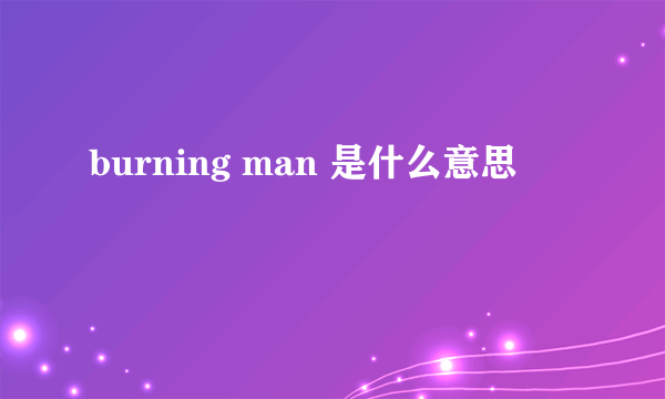 burning man 是什么意思