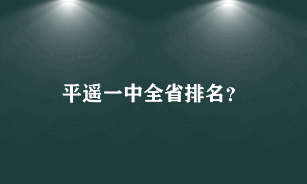 平遥一中全省排名？