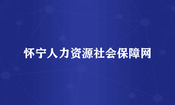 怀宁人力资源社会保障网