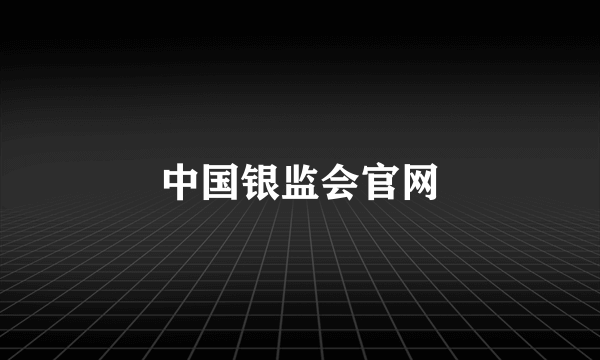 中国银监会官网