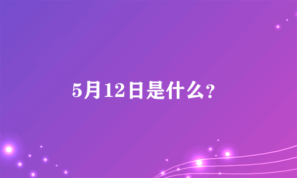 5月12日是什么？