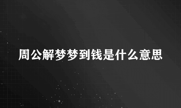 周公解梦梦到钱是什么意思