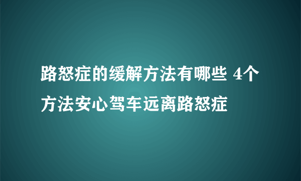 路怒症的缓解方法有哪些 4个方法安心驾车远离路怒症