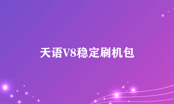 天语V8稳定刷机包