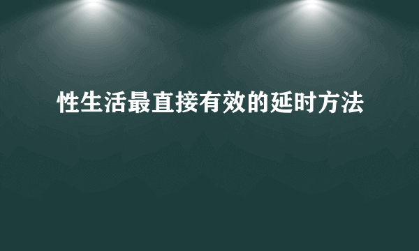 性生活最直接有效的延时方法