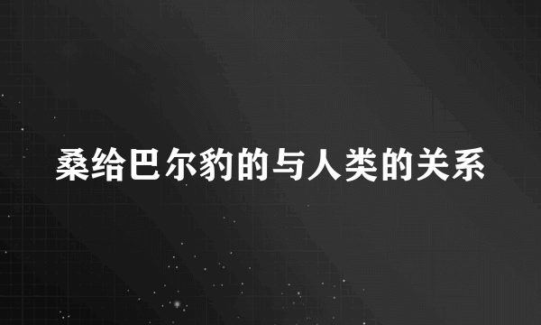 桑给巴尔豹的与人类的关系