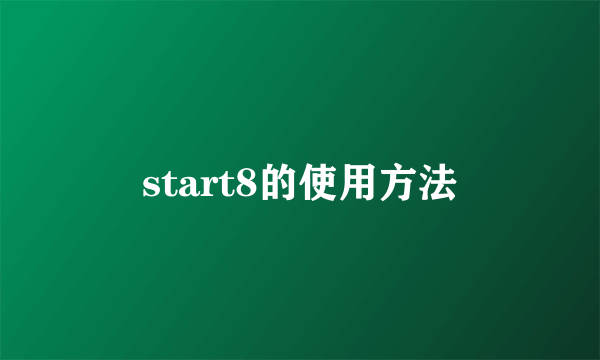 start8的使用方法