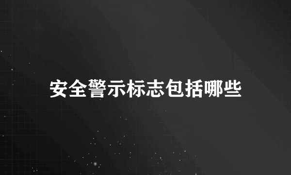 安全警示标志包括哪些