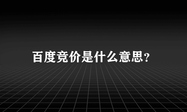 百度竞价是什么意思？