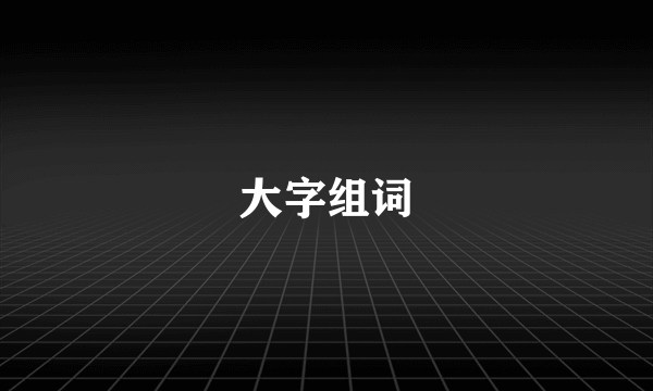 大字组词