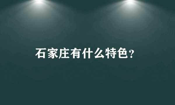 石家庄有什么特色？