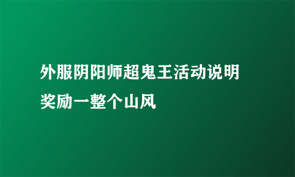 外服阴阳师超鬼王活动说明 奖励一整个山风