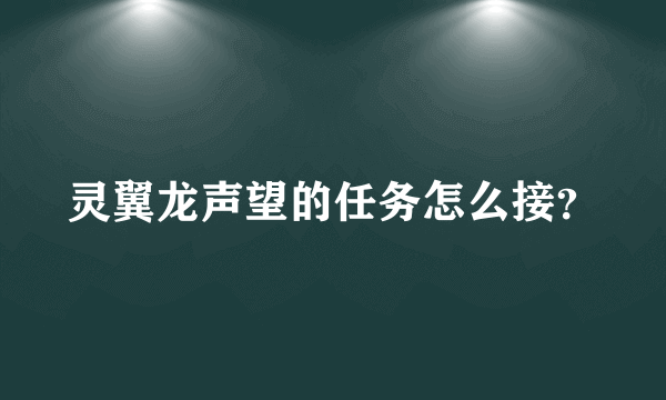 灵翼龙声望的任务怎么接？