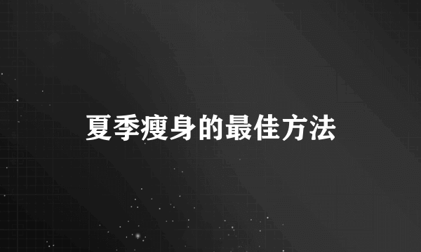 夏季瘦身的最佳方法