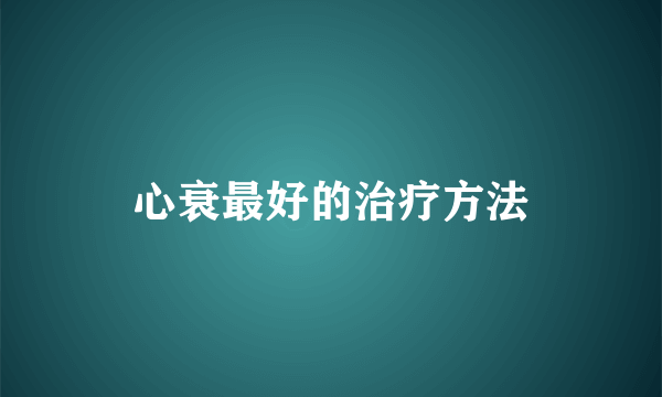 心衰最好的治疗方法