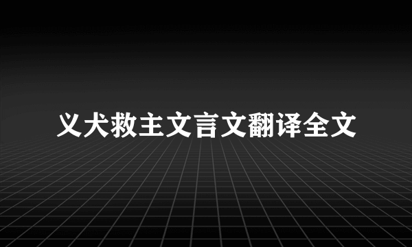 义犬救主文言文翻译全文