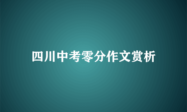 四川中考零分作文赏析