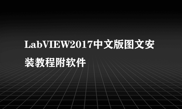 LabVIEW2017中文版图文安装教程附软件