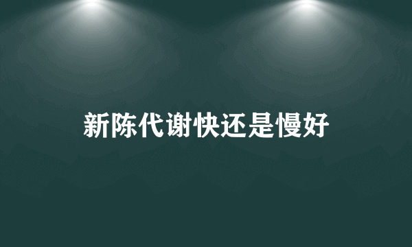 新陈代谢快还是慢好