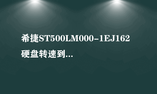 希捷ST500LM000-1EJ162 硬盘转速到底是多少啊?