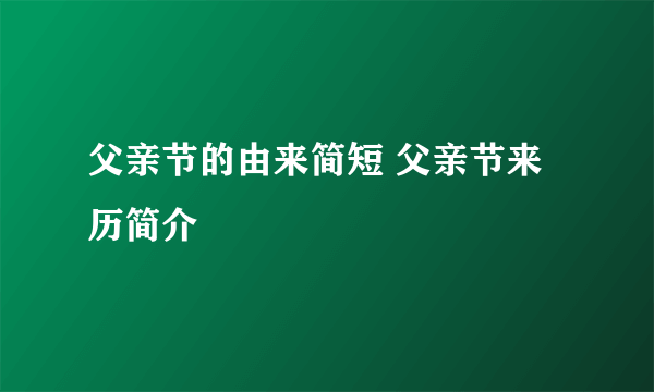 父亲节的由来简短 父亲节来历简介