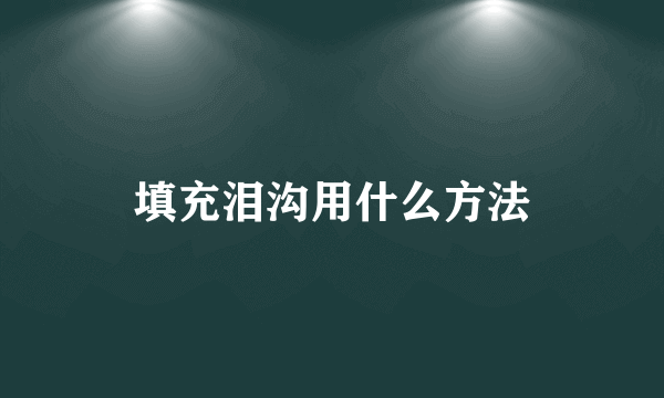 填充泪沟用什么方法