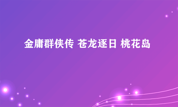 金庸群侠传 苍龙逐日 桃花岛