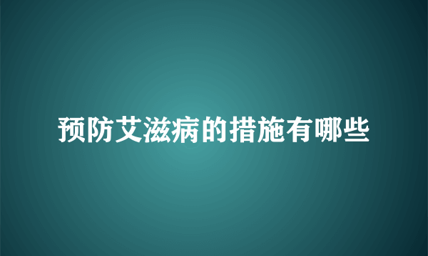 预防艾滋病的措施有哪些