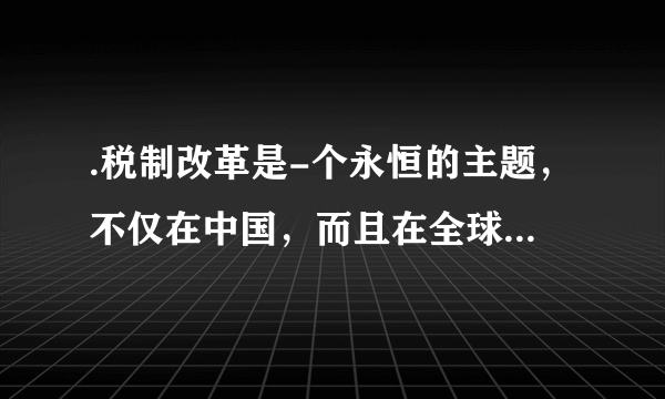 .税制改革是-个永恒的主题，不仅在中国，而且在全球，不仅在当今世界，而且在人类社会发展进程中个阶段，税制改革从来都是与人们如影随形、亦步亦趋且常话常新的一个重要因素。税制改革之所以成为各方关注的焦点，是因为①每个公民都是直接纳税人，税收与我们息息相关②税收是财政收入的主要来源，是实现国家职能的物质基础③税制改革是否科学，事关社会公平正义、社会和谐④初次分配领域必须正确处理好效率与公平的关系A．①②B．①④C．②③D．③④