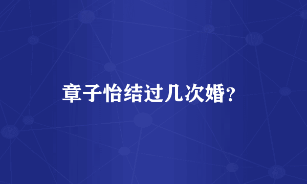 章子怡结过几次婚？