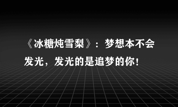 《冰糖炖雪梨》：梦想本不会发光，发光的是追梦的你！