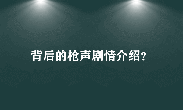 背后的枪声剧情介绍？