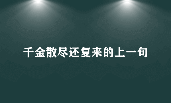 千金散尽还复来的上一句