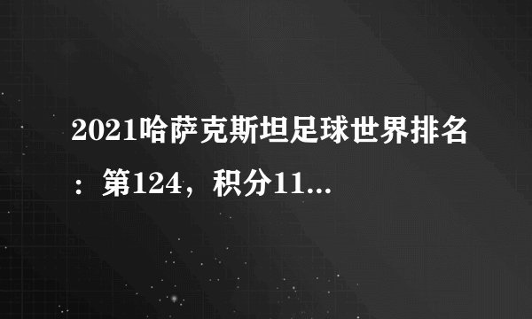 2021哈萨克斯坦足球世界排名：第124，积分1147（附队员名单)