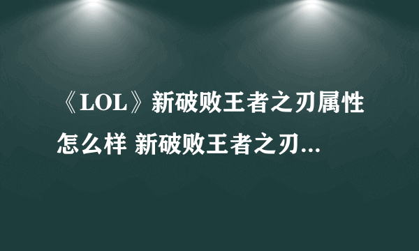 《LOL》新破败王者之刃属性怎么样 新破败王者之刃属性一览