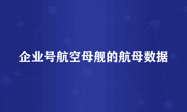 企业号航空母舰的航母数据