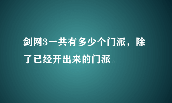 剑网3一共有多少个门派，除了已经开出来的门派。