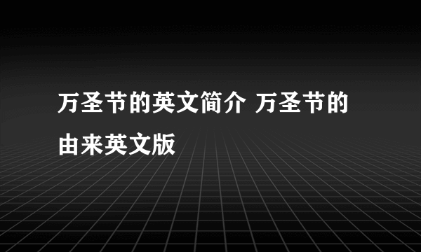 万圣节的英文简介 万圣节的由来英文版