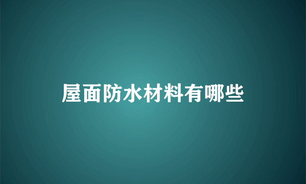 屋面防水材料有哪些