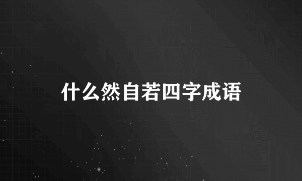 什么然自若四字成语