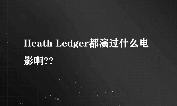 Heath Ledger都演过什么电影啊??